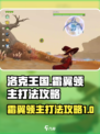 洛克王国世界霜翼领主怎么打介绍