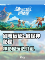剑与远征2启程神秘屋是什么介绍