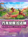 万龙觉醒🔥拉法林最强法师英雄主将登场！