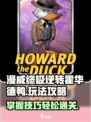 漫威终极逆转霍华德鸭怎么玩介绍