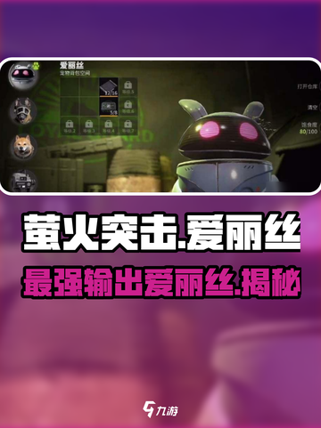 萤火突击爱丽丝好用吗介绍截图1