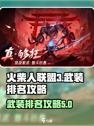 火柴人联盟3武装排名介绍截图1