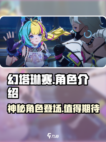 幻塔琳赛🔥超详细介绍来啦！玩家必看👇截图1