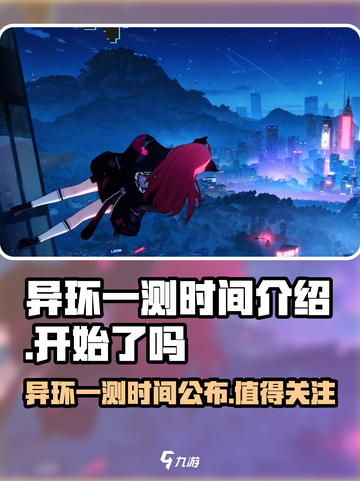 异环一测时间介绍介绍截图1