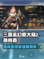 三国志幻想大陆2枭之歌孙尚香怎么样介绍