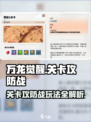 万龙觉醒🔥关卡攻防战玩法全解析！轻松制胜💡