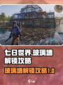 七日世界玻璃墙怎么解锁介绍
