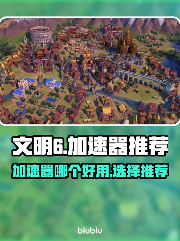 文明6😎加速器推荐来啦！玩游戏必备🔥截图1