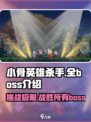 小骨英雄killer全BOSS介绍💥游戏通关秘籍在这里！