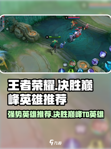 决胜巅峰强势英雄推荐介绍截图1