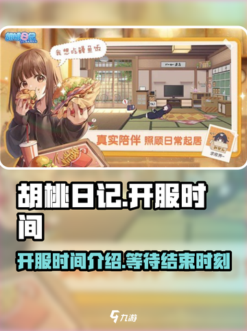 胡桃日记什么时候能玩介绍截图1