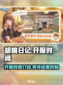 胡桃日记什么时候能玩介绍