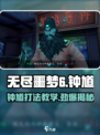 无尽噩梦6捕盗行纪钟馗怎么样介绍