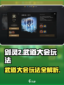 剑灵2武道大会🔥玩法全揭秘，必看攻略！