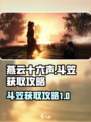 燕云十六声斗笠获得介绍介绍