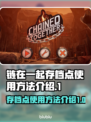 链在一起存档点🔥《游戏名》必备攻略🎉