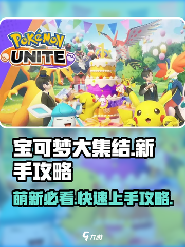 宝可梦大集结萌新必看🔥轻松上分秘籍🎉截图1