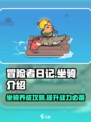 冒险者日记坐骑介绍介绍