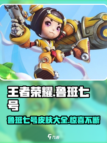 王者荣耀🔥鲁班七号星之破晓皮肤全介绍✨截图1
