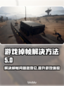 游戏掉帧？网络背锅？🔥教你轻松解决掉帧问题！🎮