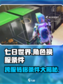 七日世界角色换服大揭秘💥游戏党必看！