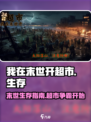 我在末世开超市🔥：揭秘超级游戏世界观！