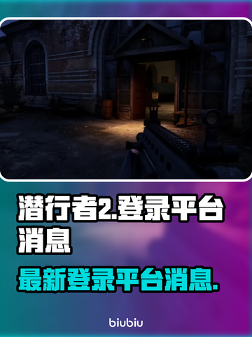 潜行者2🔥登录全平台！游戏圈炸锅了💥截图1