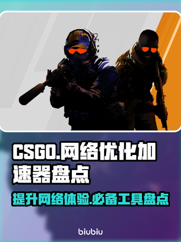 CSGO玩家必看！加速器大揭秘🔥🚀截图1