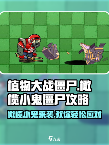 植物大战僵尸🔥杂交版冲锋橄榄小鬼僵尸打法攻略来啦！截图1