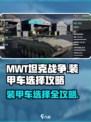 MWT坦克战争攻略介绍