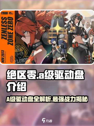绝区零🔥A级驱动盘全解析，玩家必看💥截图1