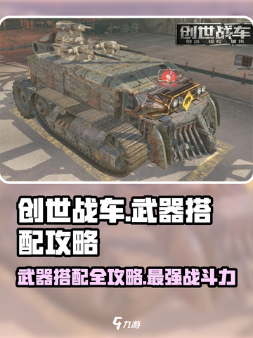 创世战车🔥武器搭配攻略，这些神级武器你用了吗？截图1