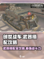创世战车🔥武器搭配攻略，这些神级武器你用了吗？