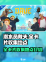 潜水员戴夫全卡片图鉴收集地点有哪些介绍