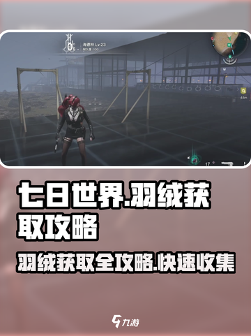《七日世界》羽绒获取🔥超简单攻略！截图1