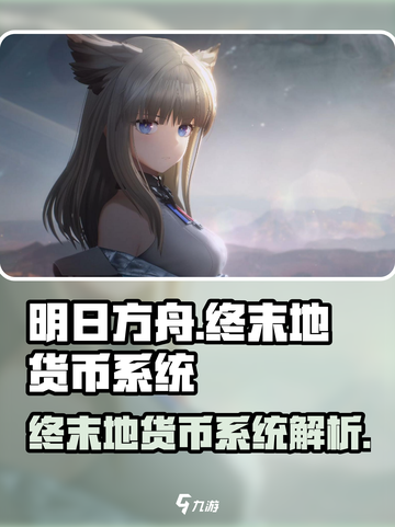 明日方舟终末地货币有哪些介绍截图1