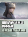 明日方舟终末地货币有哪些介绍