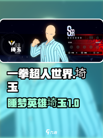 一拳超人世界埼玉睡梦英雄是什么介绍截图1