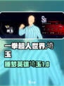 一拳超人世界埼玉睡梦英雄是什么介绍