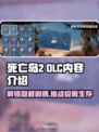 死亡岛2 DLC内容大曝光！🔥游戏迷必看！