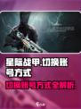 星际战甲手游怎么换账号介绍