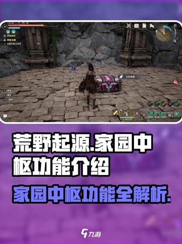《荒野起源》家园中枢功能大起底💥截图1
