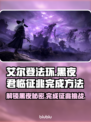 艾尔登法环黑夜君临征兆🔥超简单完成方法！🎮