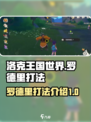 洛克王国世界罗德里怎么打介绍