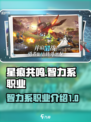 星痕共鸣智力系职业有哪些介绍