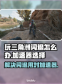 三角洲闪退？用这个加速器🔥稳定流畅玩游戏！🎮