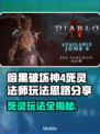 暗黑4死灵法师玩法🔥超详细思路分享🎉