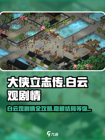 大侠立志传🔥白云观剧情全流程攻略来啦！🎉截图1