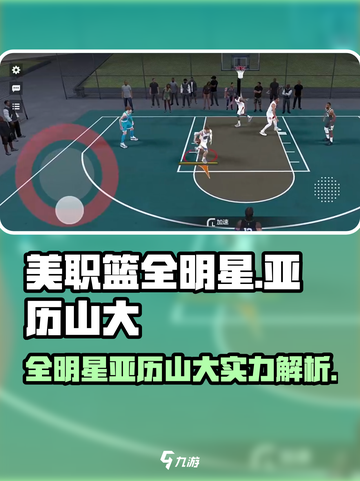 美职篮全明星亚历山大怎么样介绍截图1