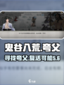 鬼谷八荒夸父在哪介绍